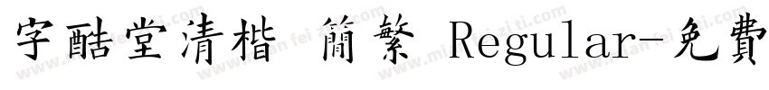 字酷堂清楷 简繁 Regular字体转换